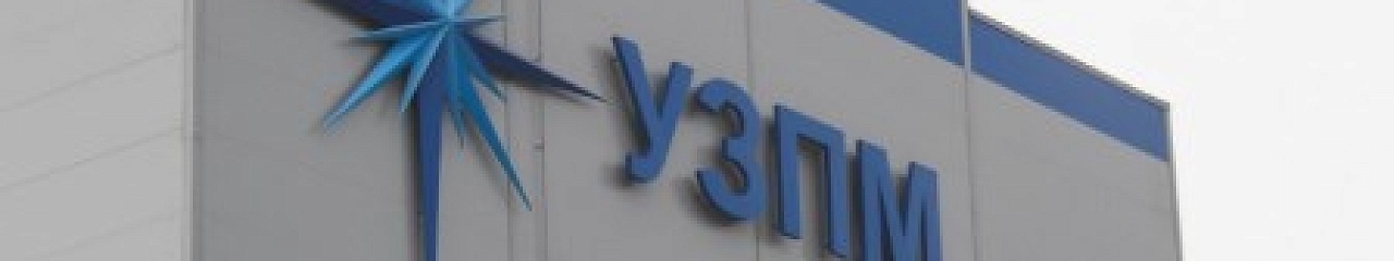 «УЗПМ» принял участие в выставке «ДорогаЭкспо 2016»