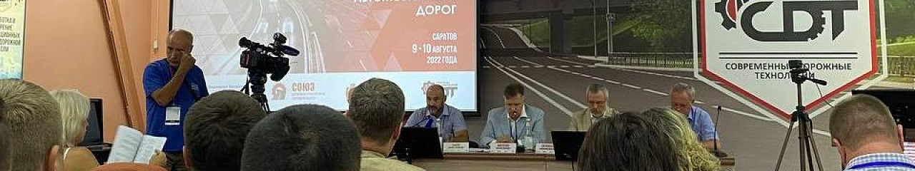 Инновационные подходы в эксплуатации дорог обсудили в Саратове 