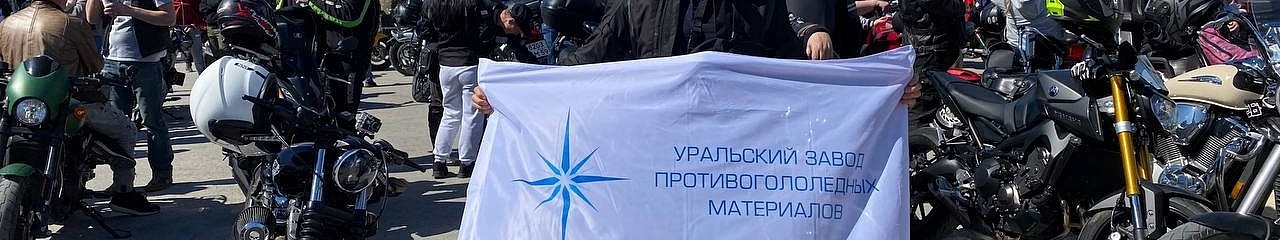 Главный инженер УЗПМ открыл мотосезон масштабным пробегом в Прикамье