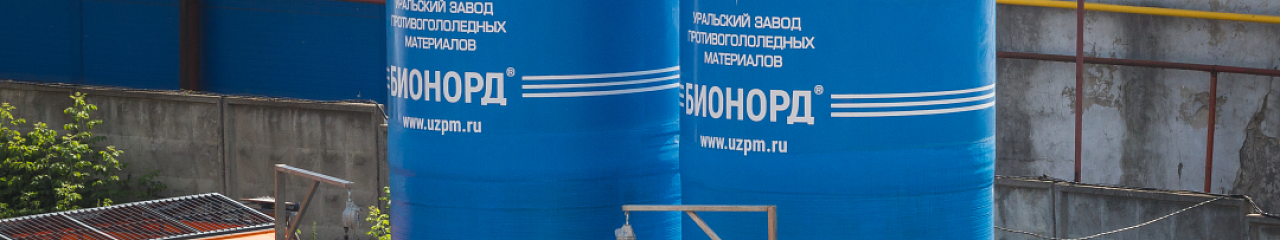 УЗПМ разработал автоматизированные комплексы для заправки дорожных машин двухфазным реагентом