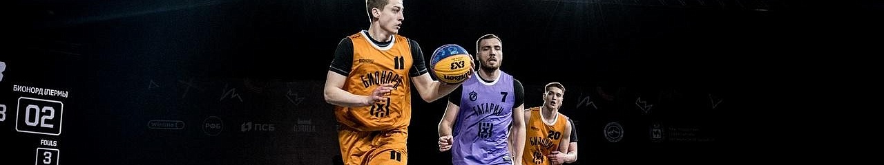 Завершился Чемпионат России по баскетболу 3х3 сезона 2021/2022