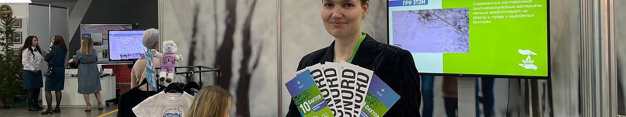 УЗПМ представил экосберегающие противогололедные материалы «Бионорд» на выставке в Уфе