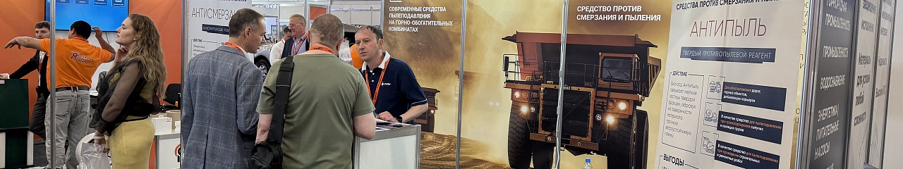 УЗПМ представил инновационные решения «Бионорд» для горнодобывающих предприятий на Международной выставке «Уголь России и Майнинг»