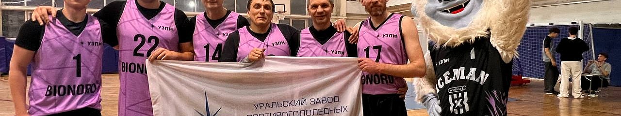 Команда УЗПМ во главе с генеральным директором Дмитрием Пылёвым одержала победу в турнире по стритболу