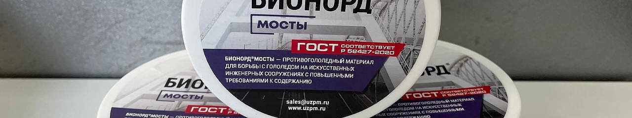 УЗПМ представил решения для мостов и инженерных сооружений на базе «Бионорда»